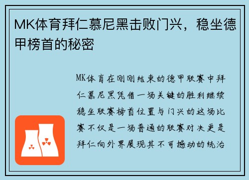 MK体育拜仁慕尼黑击败门兴，稳坐德甲榜首的秘密