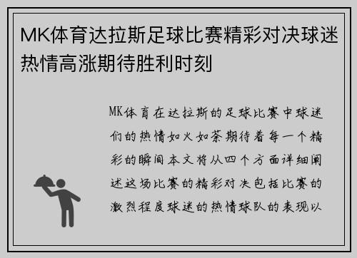 MK体育达拉斯足球比赛精彩对决球迷热情高涨期待胜利时刻