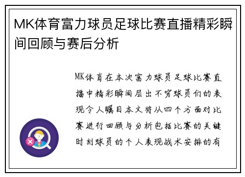 MK体育富力球员足球比赛直播精彩瞬间回顾与赛后分析