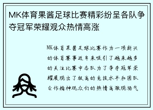 MK体育果酱足球比赛精彩纷呈各队争夺冠军荣耀观众热情高涨