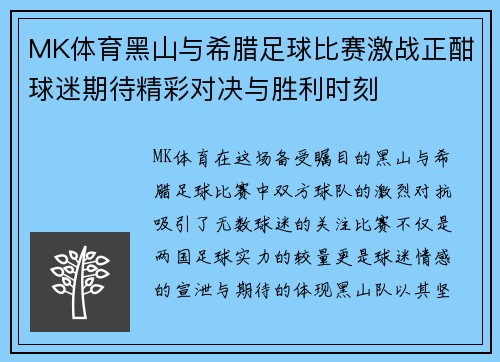 MK体育黑山与希腊足球比赛激战正酣球迷期待精彩对决与胜利时刻