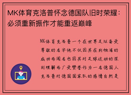MK体育克洛普怀念德国队旧时荣耀：必须重新振作才能重返巅峰