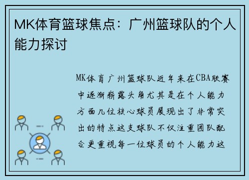 MK体育篮球焦点：广州篮球队的个人能力探讨