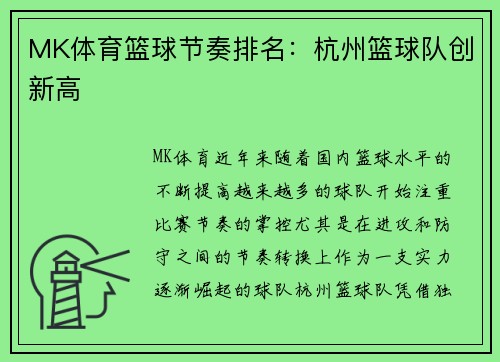 MK体育篮球节奏排名：杭州篮球队创新高