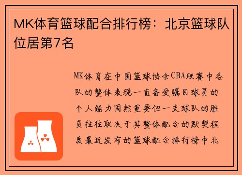 MK体育篮球配合排行榜：北京篮球队位居第7名