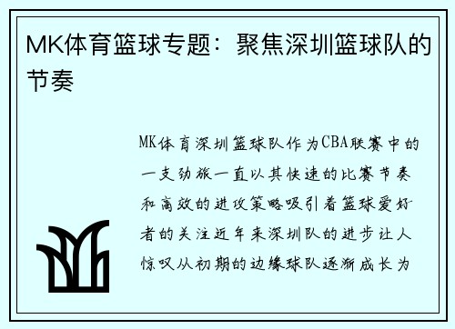 MK体育篮球专题：聚焦深圳篮球队的节奏