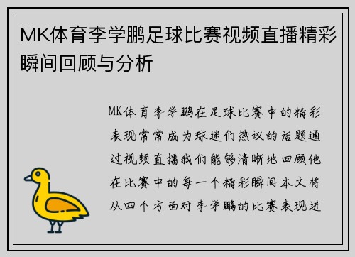 MK体育李学鹏足球比赛视频直播精彩瞬间回顾与分析