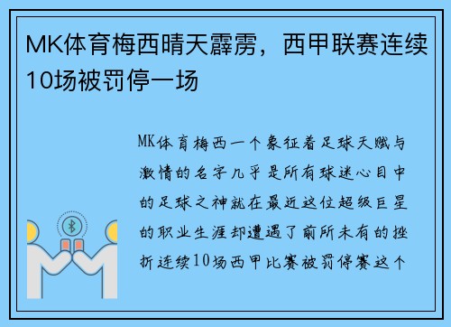 MK体育梅西晴天霹雳，西甲联赛连续10场被罚停一场