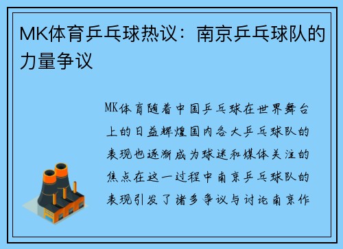 MK体育乒乓球热议：南京乒乓球队的力量争议