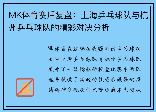 MK体育赛后复盘：上海乒乓球队与杭州乒乓球队的精彩对决分析