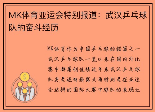 MK体育亚运会特别报道：武汉乒乓球队的奋斗经历