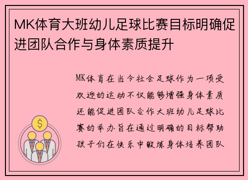 MK体育大班幼儿足球比赛目标明确促进团队合作与身体素质提升