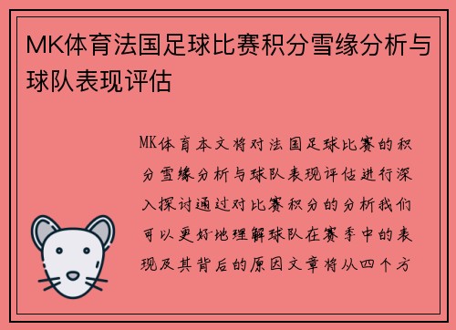 MK体育法国足球比赛积分雪缘分析与球队表现评估
