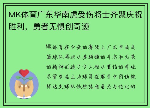 MK体育广东华南虎受伤将士齐聚庆祝胜利，勇者无惧创奇迹
