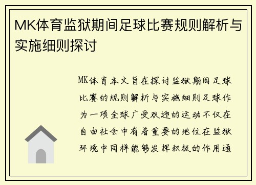 MK体育监狱期间足球比赛规则解析与实施细则探讨