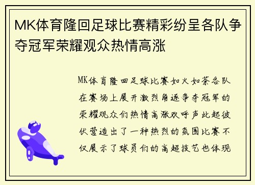 MK体育隆回足球比赛精彩纷呈各队争夺冠军荣耀观众热情高涨