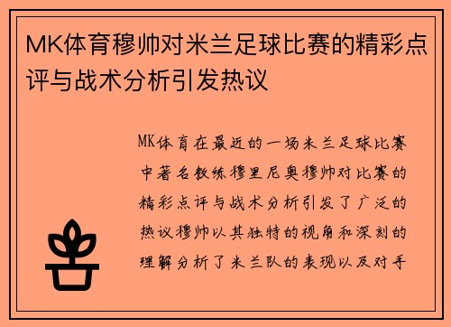 MK体育穆帅对米兰足球比赛的精彩点评与战术分析引发热议