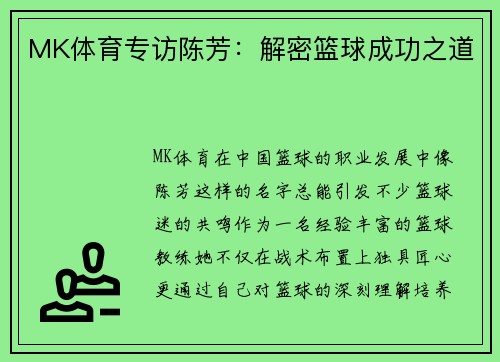 MK体育专访陈芳：解密篮球成功之道
