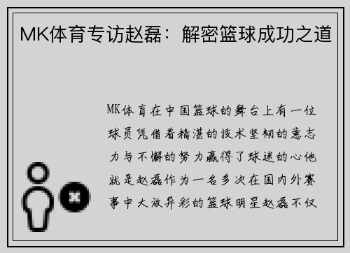 MK体育专访赵磊：解密篮球成功之道
