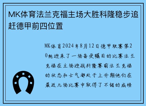 MK体育法兰克福主场大胜科隆稳步追赶德甲前四位置