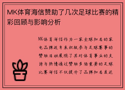 MK体育海信赞助了几次足球比赛的精彩回顾与影响分析