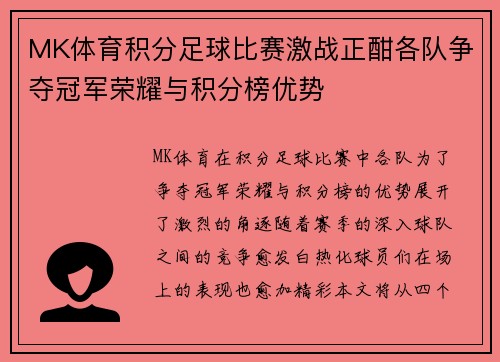 MK体育积分足球比赛激战正酣各队争夺冠军荣耀与积分榜优势