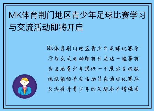 MK体育荆门地区青少年足球比赛学习与交流活动即将开启
