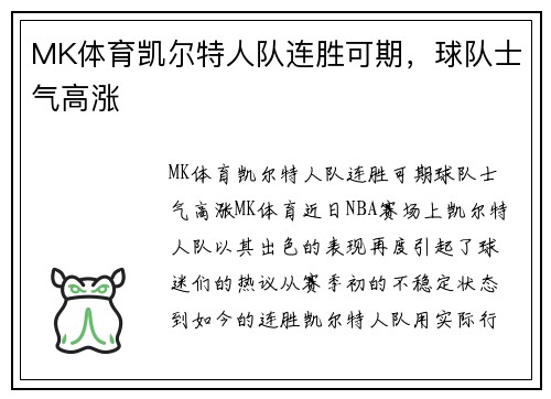 MK体育凯尔特人队连胜可期，球队士气高涨