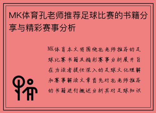 MK体育孔老师推荐足球比赛的书籍分享与精彩赛事分析