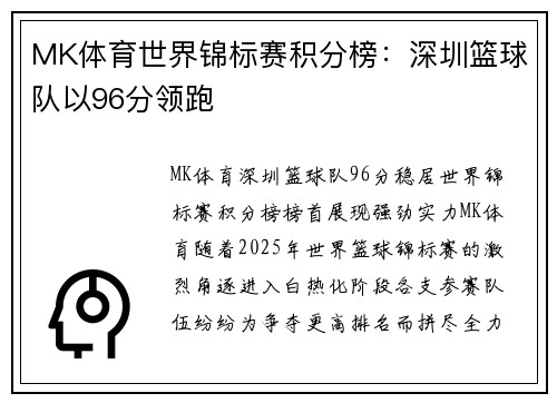 MK体育世界锦标赛积分榜：深圳篮球队以96分领跑