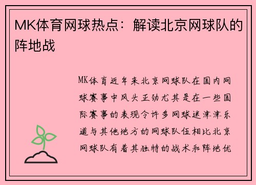 MK体育网球热点：解读北京网球队的阵地战