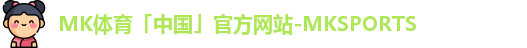 MK体育